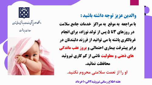 مطالبی در خصوص تروئید 

دانشگاه علوم پزشکی تهران معاونت بهداشت  